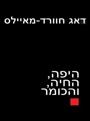 cover image of היפה, החיה, והכומר